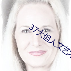 37大但人文艺术 任汾