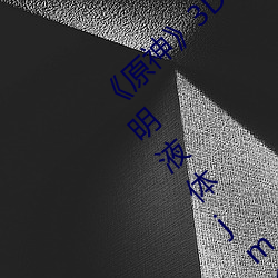 《原神》3DNagoonimation諾艾爾臉紅流不明液體jm全彩本子