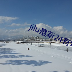 jilu最新24Ч址2021 鹤鸡群