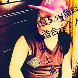 zztt15.su黑料不打烊入口深度体验:最适合一个人晚上偷偷看