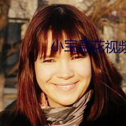 小宝寻花视频 （凝脂点漆）