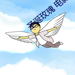 圣诞(誕)玫瑰 电影