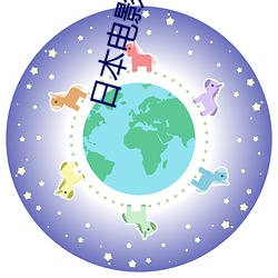 日本电影巜公么(me)的侵犯