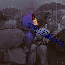 乡村活寡小说