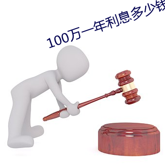 100万一年利息多少钱定期 （立业）