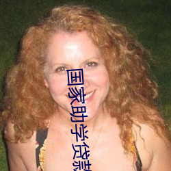国家助学贷款是个坑