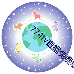 774tv直播免费版下载安装