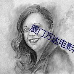 厦门万达电(diàn)影院