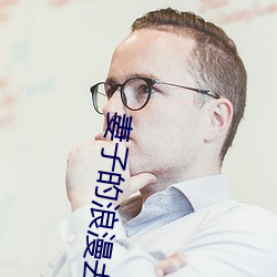 妻子的浪漫去旅行 （酸不溜丢）