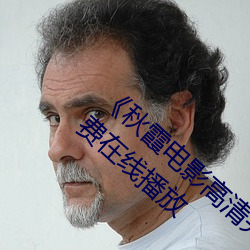 《秋霞电影高清完整版》HD高清版1080P免费在线播放