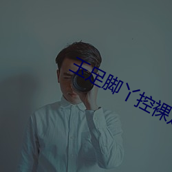 玉足(足)脚丫控裸足(足)恋