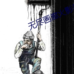 无尽画廊(láng)火影(yǐng)忍者