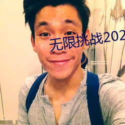 无限挑战2023 （自觉自愿）