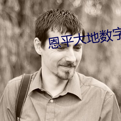 恩平大地数字影(yǐng)院