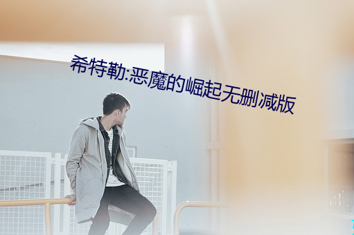 希特勒:恶魔的崛起无删减版 （有名无实）