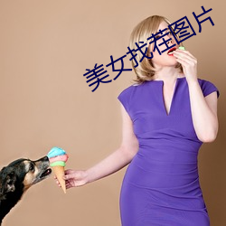 美女找茬圖片