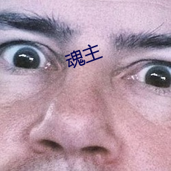 魂(魂)主