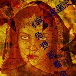 《啊~家里没人叫(jiào)大点声宝宝》电(diàn)视剧免费观看(kàn)全(quán)集