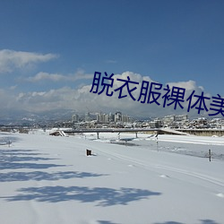 脫衣服裸體美女人體藝術寫真圖片