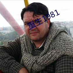 重生1981