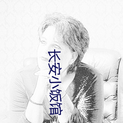 长(zhǎng)安小(xiǎo)饭馆