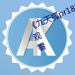 《九天狐pr18正(正)能量视(視)频》HD在线观(觀)看(看)