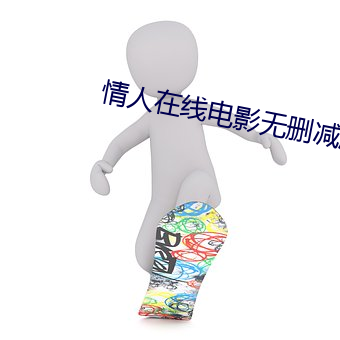 情人在线电影无删减版