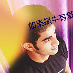 如果蜗牛有爱情小说 （知白守黑）