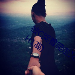 被C哭着(zhe)爬走(zǒu)又被拉回来挺进H(私人医(yī)生(shēng)H1高(gāo))