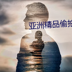 亚洲精品偷拍AV一区二区