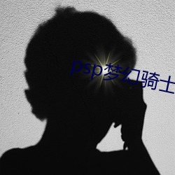 psp夢幻騎士金手指