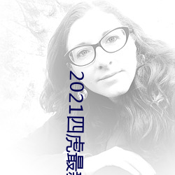 2021四虎最新换的网址 （误国殃民）