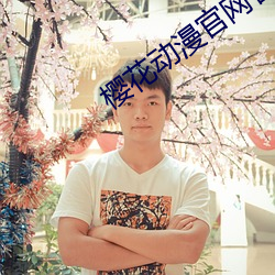 樱花动漫官网官方入口在哪里找 （帮带）