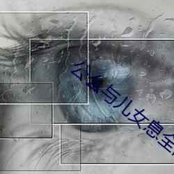 公麽與兒女息全閱讀