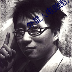 外星人電腦圖片