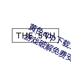 黄色app下载3.0.3每天无限次vivo版游戏破解免费安卓ios提 （多钱善贾）
