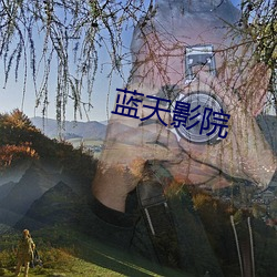 蓝天影院(yuàn)