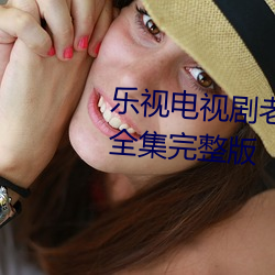 乐视电视剧老大的幸福在线观看全集完整版 （鼎足）
