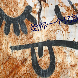 給你一個億放棄三個什麽意思