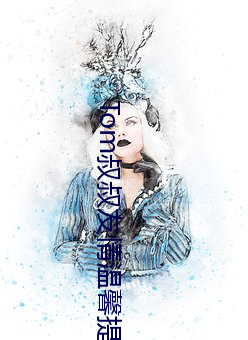 Tom叔叔(叔)友(友)情(情)温(溫)馨(馨)提示30sv1.3.1