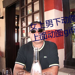 女(女)上(上)男下(下)动图(圖)gif动(動)态图(圖) 女人(人)坐在上(上)面动图(圖)gif动态图