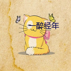 一醉經年