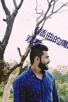 《插(插)曲的痛(痛)的(的)视(視)频30分钟》免(免)费在线观看(看)
