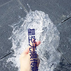 星空無限傳媒妻子