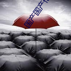 国产国产伦锂片 （柔肠寸断）