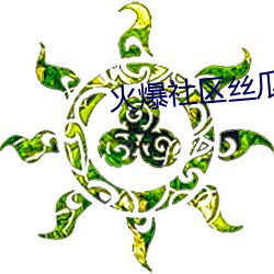 火爆社(社)区丝瓜(瓜)视(視)频