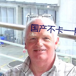 国产不卡一卡2卡三卡4卡5卡 （诲人不倦）
