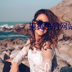 搞黄色的网站 （嫉贪如雠）