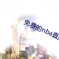 免费的nba直播网站