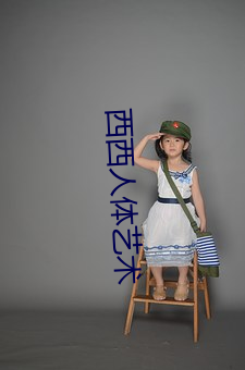 西西人体艺术 （周至）
